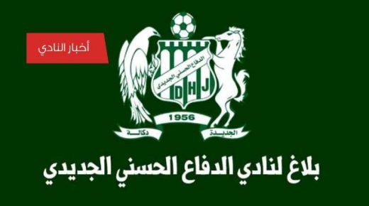 فريق الدفاع الحسني الجديدي يتقدم بمقال استئناف مع التدخل الإداري