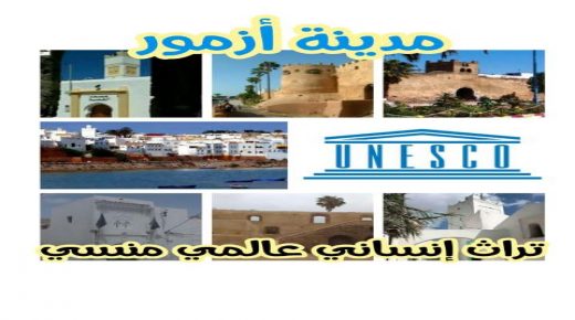 مؤسســـة أزمــــور للتنميـــة المحليــة تجدد نداءها من أجل تصنيف أزمـــور تراث إنساني عالمي