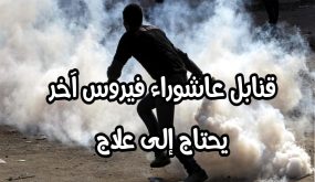 قنابل الماء القاطع ومفرقعات عاشوراء تغزو الأحياء الشعبية بالجديدة واللقاح عند أولياء الأمور