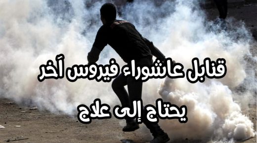 قنابل الماء القاطع ومفرقعات عاشوراء تغزو الأحياء الشعبية بالجديدة واللقاح عند أولياء الأمور