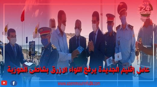 بالڤيديو:عامل إقليم الجديدة يرفع اللواء الازرق بشاطئ الحوزية