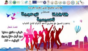 قافلة تحسيسية وتوعوية بإقليم الجديدة للمساهمة في الحد من وباء كوفيد- 19 تحت شعار “شباب ملتزم مدنياً من أجل عالم بدون – كوفيد 19” من 2 إلى غاية 9 شتنبر 2020