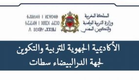 بلاغ إخباري صادر عن الأكاديمية الجهوية للتربية والتكوين لجهة الدارالبيضاء – سطات