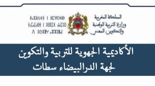 بلاغ إخباري صادر عن الأكاديمية الجهوية للتربية والتكوين لجهة الدارالبيضاء – سطات