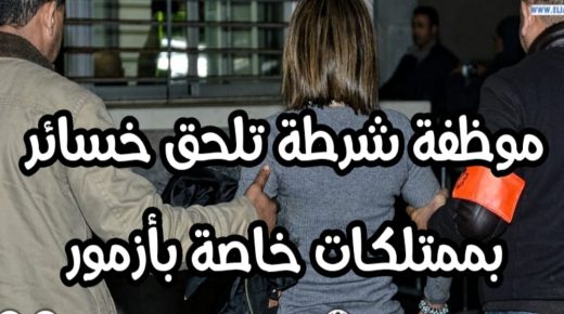 موظفة شرطة تلحق خسائر بممتلكات خاصة بأزمور