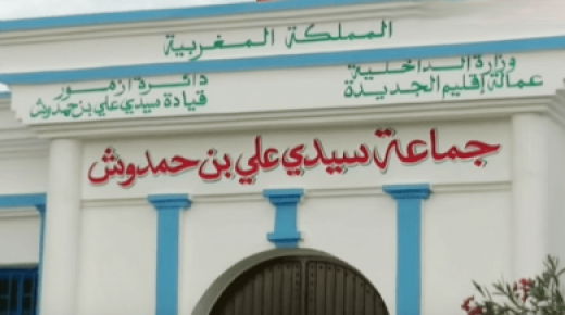 جماعة سيدي علي بن حمدوش بإقليم الجديدة تحت رحمة مروجي المخدرات