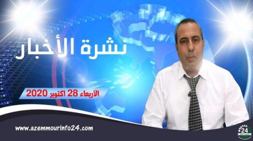 موجز الاخبار لقناة ازمورانفو24 باقليم الجديدة الاربعاء 28 اكتوبر 2020