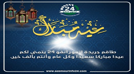 طاقم ازمورانفو24 يتمنى لكم عيد مبارك سعيد