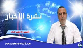 موجز الاخبار لقناة ازمورانفو24 باقليم الجديدة الخميس 29 اكتوبر 2020