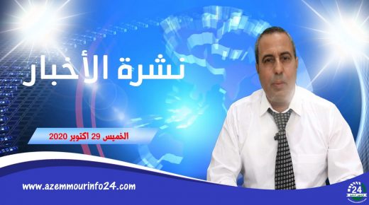 موجز الاخبار لقناة ازمورانفو24 باقليم الجديدة الخميس 29 اكتوبر 2020