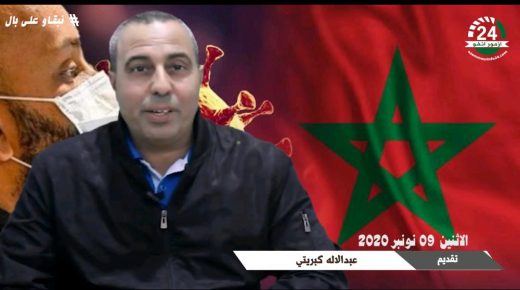الحالة الوبائية بالمغرب بفيروس كورونا ليوم الاثنين 9نونبر 2020