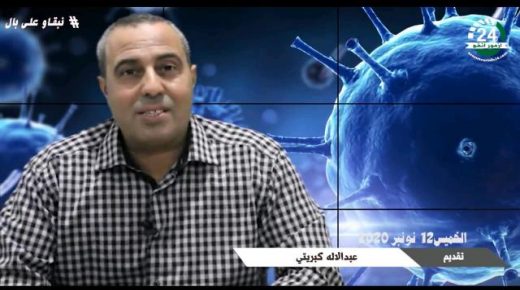 الحالة الوبائية بالمغرب بفيروس كورونا ليوم الخميس 12نونبر 2020