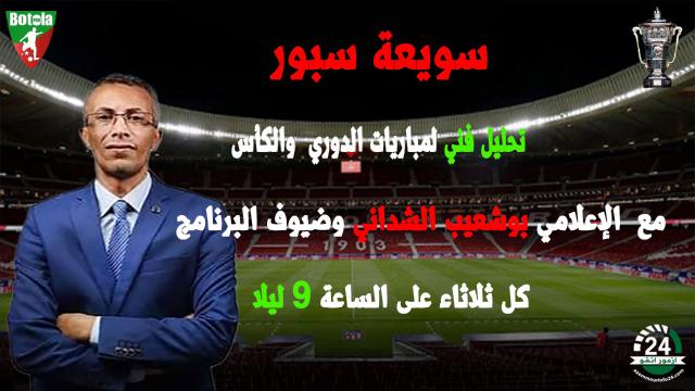 سويعة سبور مع الصحافي الرياضي بوشعيب الشداني عبر قناة ازمورانفو24