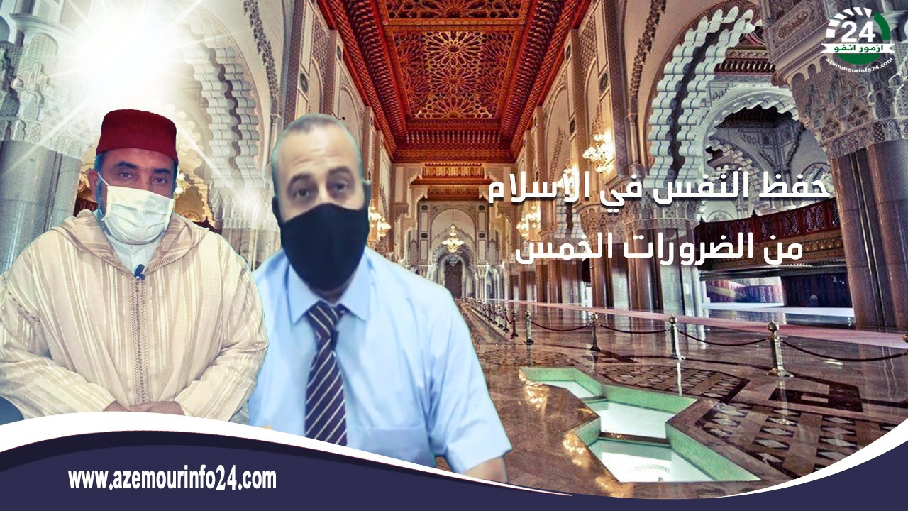 برنامج دين وحياة عبر قناة ازمورانفو24 مع الاستاذ الحاج بوشعيب الجابري في موضوع “حفظ النفس في الاسلام  من الضرورات الخمس.