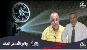 بالڤيديو :برنامج نافدة على الثقافة …تاثير جائحة كورونا على الشأن الثقافي باقليم الجديدة