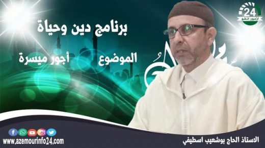 دين وحياة “أجور ميسرة”للاستاذ الحاج بوشعيب اسطيفي