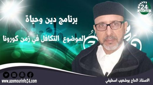 دين ودنيا :”التكافل في زمن كورونا”الاستاذ.الحاج بوشعيب اسطيفي