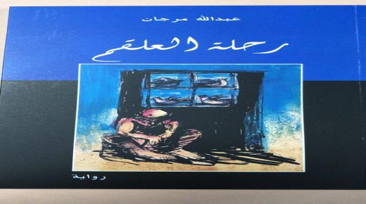 رواية “رحلة العلقم ” باكورة أعمال الكاتب المغربي عبدالله مرجان .