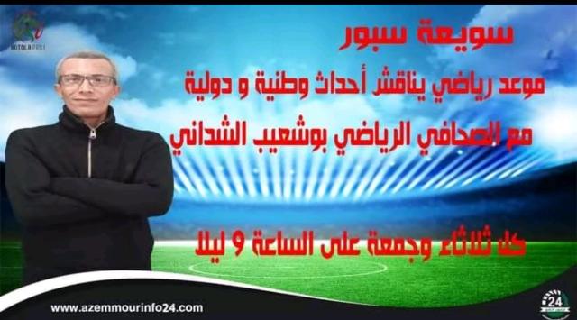 موعد جديد في سويعة سبور مع الصحافي الرياضي بوشعيب الشداني عبر قناة ازمورانفو24