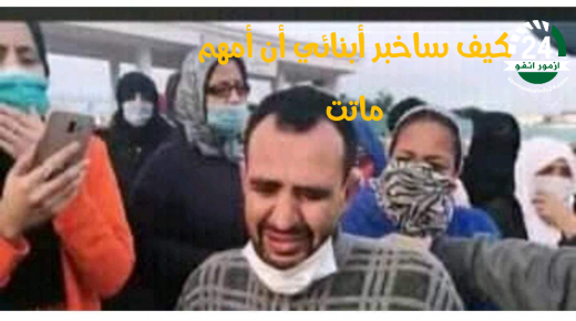 كيف سأخبرهم أن أمهم توفيت” عبارات كان يرددها “محمد الكرسي” أمام مستودع الأموات بمستشفى الجديدة بعد وفاة زوجته والمولود الذي كان ينتظره تاركة له ثلاثة أطفال