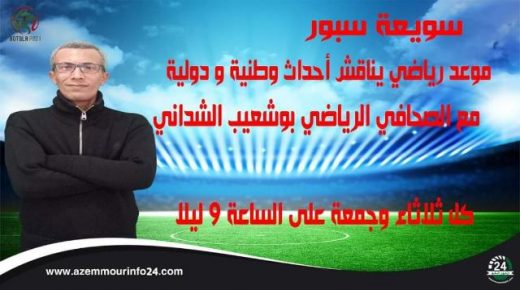 سويعة سبور مع الصحافي الرياضي بوشعيب الشداني عبر قناة ازمورانفو24