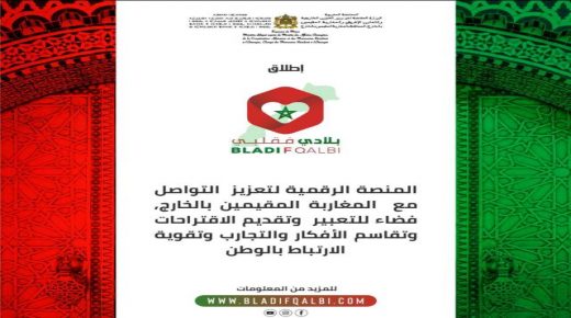 الوزارة المنتدبة المكلفة بالمغاربة المقيمين بالخارج تطلق منصة رقمية “بلادي في قلبي” وموقعها الالكتروني الجديد