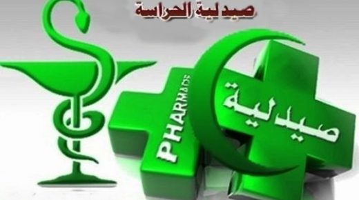 صيدلية الحراسة بازمور من 18الى غاية 24يناير 2021