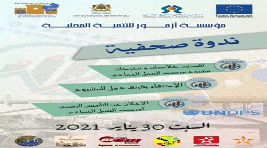 أزمور : ندوة صحفية للإعلان عن مخرجات مشروع ” مرصد العمل الجماعي”