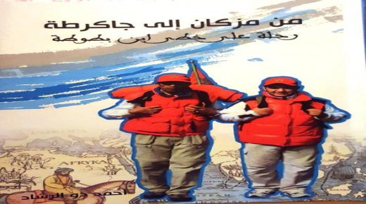 من مكان إلى جاكرطة  رحلة على خطى ابن بطوطة