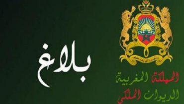 بلاغ للديوان الملكي بخصوص حملة التلقيح ببلادنا