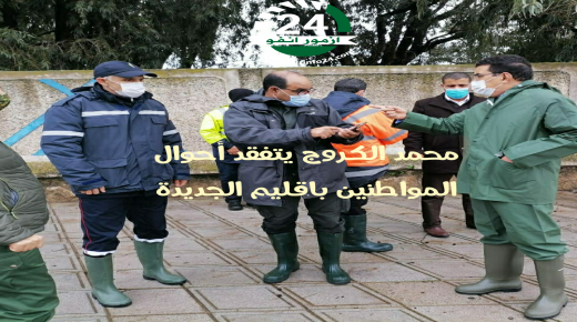 محمد الكروج يتفقد احوال الساكنة بمجموعة من النقط التي تشهد تجمعا لمياه الأمطار باقليم الجديدة