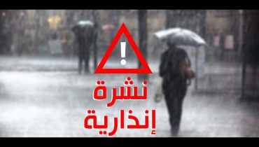 المديرية العامة للأرصاد الجوية : رياح قوية مرتقبة ستهم، ابتداء من اليوم الأحد وإلى غاية يوم الثلاثاء المقبل، لعدد من أقاليم المملكة.