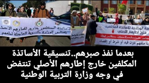 بعدما نفذ صبرهم..تنسيقية الأساتذة المكلفين خارج إطارهم الأصلي تنتفض في وجه وزارة التربية الوطنية