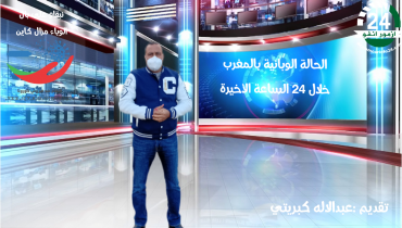 أزيد من مليون مغربي استفادوا من اللقاح.. و631 حالة شفاء و496 إصابة جديدة بكورونا