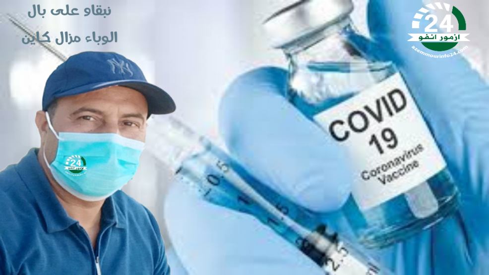 بلاغ:وزارة الصحة تتواصل بشأن الحصيلة اليومية للحملة الوطنية للتلقيح   ضد فيروس كورونا المستجد