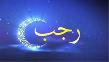 فاتح شهر رجب لعام 1442 هـ، هو يوم غد السبت 13 فبراير 2021 م.