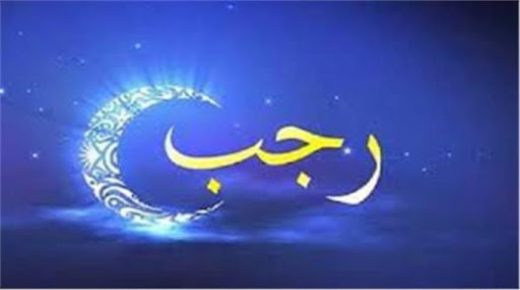 فاتح شهر رجب لعام 1442 هـ، هو يوم غد السبت 13 فبراير 2021 م.