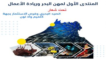 جهة كلميم واد نون تحتضن المنتدى الأول لمهن البحر و ريادة الأعمال
