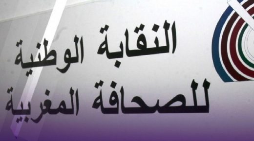 بيان للنقابة الوطنية للصحافة المغربية