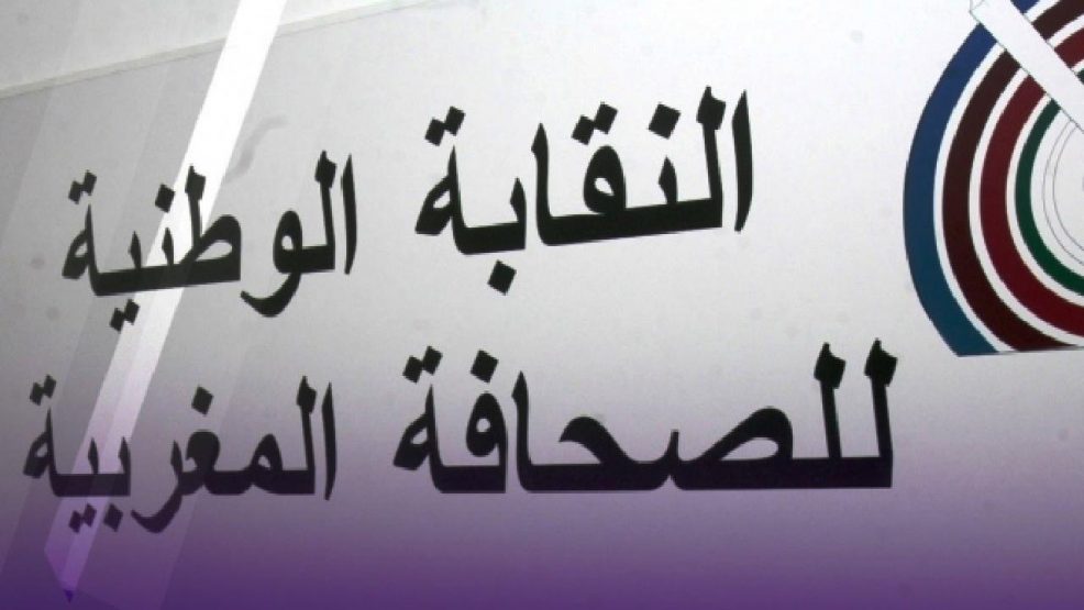 بيان للنقابة الوطنية للصحافة المغربية