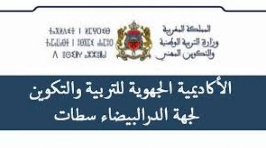 الأكاديمية الجهوية الدار البيضاء سطات  للتربية والتعليم تفرج عن تعيينات بالمديريات والمصالح بالأكاديمية