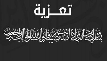تعزية في وفاة والدة  الأستاذ  هشام افتاح