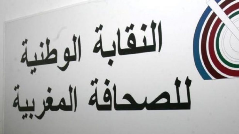 النقابة الوطنية للصحافة المغربية  بلاغ : المكتب النقابي يندد بالإغلاق الفجائي لأخبار اليوم وعدم الالتزام بالقانون