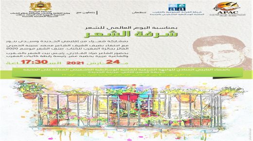 بــــــــــــــلاغ إخباري بخصوص تنظيم “شرفة الشعر” بمناسبة اليوم العالمي للشعر