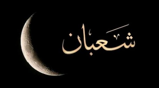 فاتح شهر شعبان 1442 الإثنين 15 مارس 2021