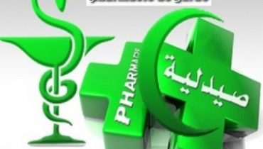 صيدلية الحراسة بازمور من 5الى 11ابريل 2021