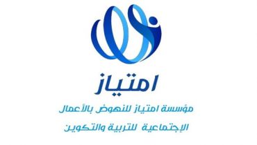 احداث  مؤسسة امتياز  للنهوض بالأعمال الاجتماعية للتربية والتكوين