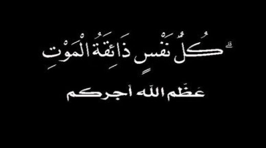 تعزية في وفاة ابنة خالة الزميل عبدالمجيد مصلح