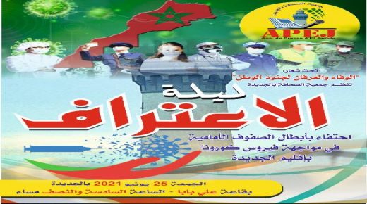 ليلة الاعتراف”    احتفاء بأبطال الصفوف الأمامية في مواجهة فيروس كورونا بإقليم الجديدة