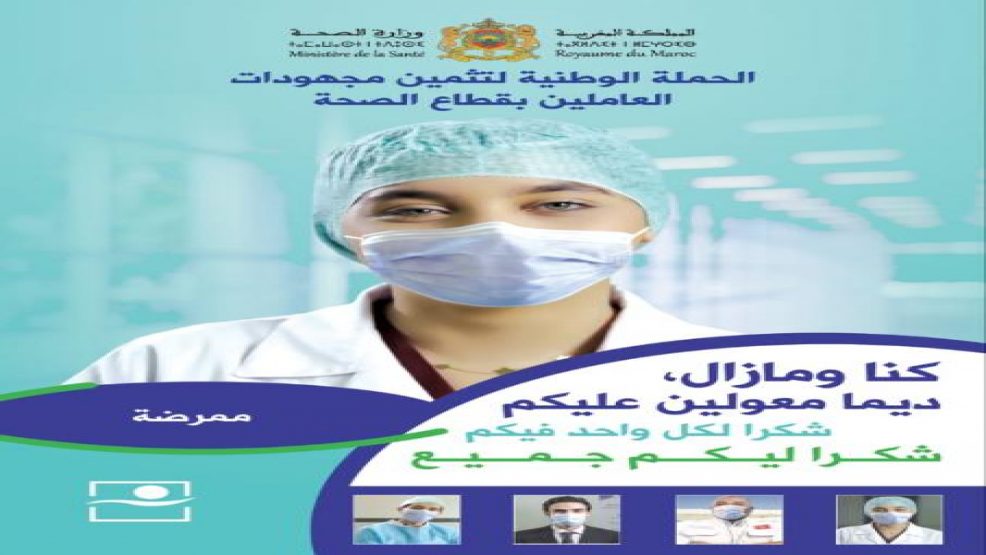 وزارة الصّحّة تطلق حملة وطنية لتثمين مجهودات العاملين بالقطاع الصّحّي